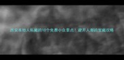 西安本地人私藏的10个免费小众景点避开人潮的宝藏攻略