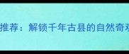 威县必去景点推荐解锁千年古县的自然奇观与人文瑰宝