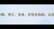 元宵节河南旅游攻略赏灯美食民俗全指南这些地方不容错过