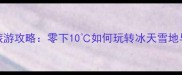十二月北京旅游攻略零下10如何玩转冰天雪地与温暖体验