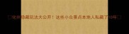 化州隐藏玩法大公开这些小众景点本地人私藏了10年