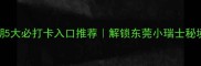 松山湖5大必打卡入口推荐解锁东莞小瑞士秘境全攻略