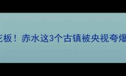 爆款贵州隐藏古镇天花板赤水这3个古镇被央视夸爆小众玩法攻略收好