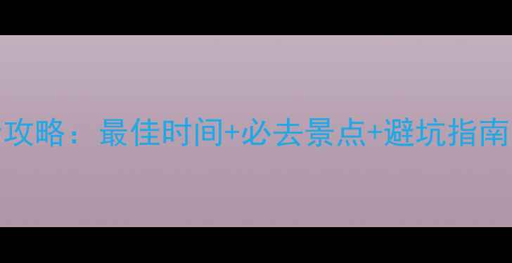 图片 10月拉萨旅游全攻略：最佳时间+必去景点+避坑指南西藏拉萨深度游