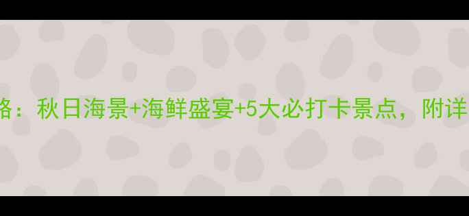 图片 10月烟台旅游全攻略：秋日海景+海鲜盛宴+5大必打卡景点，附详细行程和避坑指南2