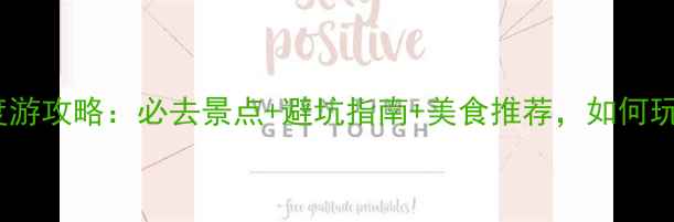 图片 11月三亚深度游攻略：必去景点+避坑指南+美食推荐，如何玩转热带海岛2
