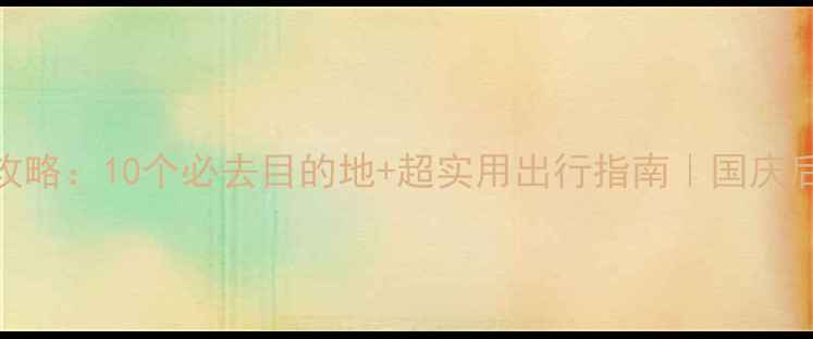 图片 11月亲子游全攻略：10个必去目的地+超实用出行指南｜国庆后最佳旅行时间