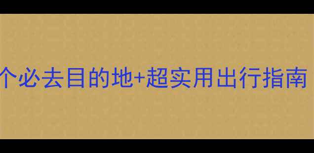 图片 11月亲子游全攻略：10个必去目的地+超实用出行指南｜国庆后最佳旅行时间2