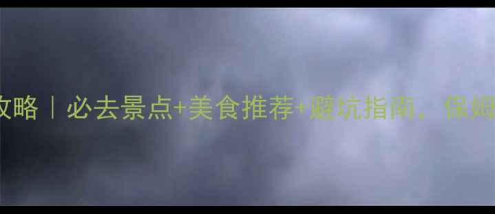 图片 11月西安旅游攻略｜必去景点+美食推荐+避坑指南，保姆级行程安排！2