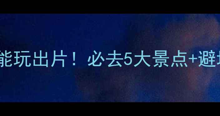 图片 12月北海道攻略｜零下20℃也能玩出片！必去5大景点+避坑指南（附详细行程）❄️📸1