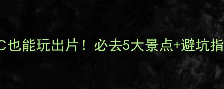 图片 12月北海道攻略｜零下20℃也能玩出片！必去5大景点+避坑指南（附详细行程）❄️📸2