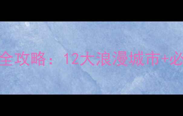 图片 12月欧洲避寒胜地全攻略：12大浪漫城市+必体验冬季限定玩法