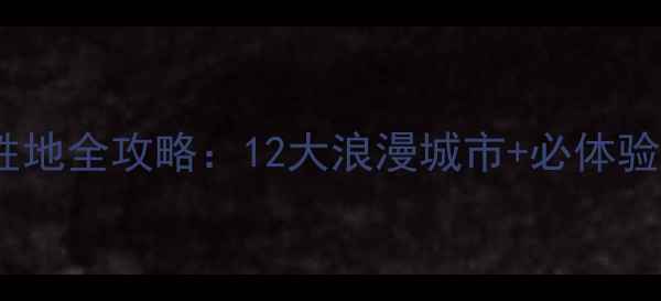 图片 12月欧洲避寒胜地全攻略：12大浪漫城市+必体验冬季限定玩法2