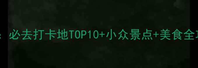 图片 1️⃣江苏南通旅游攻略：必去打卡地TOP10+小众景点+美食全攻略！附交通住宿推荐📍