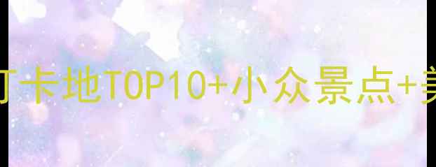 图片 1️⃣江苏南通旅游攻略：必去打卡地TOP10+小众景点+美食全攻略！附交通住宿推荐📍1