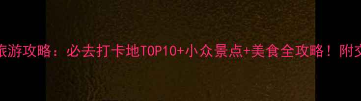 图片 1️⃣江苏南通旅游攻略：必去打卡地TOP10+小众景点+美食全攻略！附交通住宿推荐📍2
