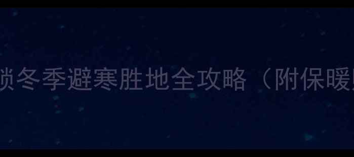 图片 2月伊犁冰雪奇缘之旅！解锁冬季避寒胜地全攻略（附保暖贴士+必玩景点+美食推荐）