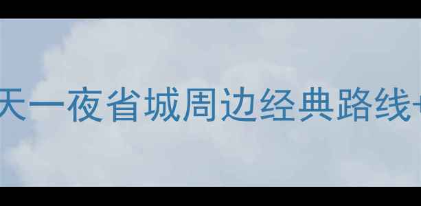 图片 48小时玩转浙江！两天一夜省城周边经典路线+小众秘境深度游攻略