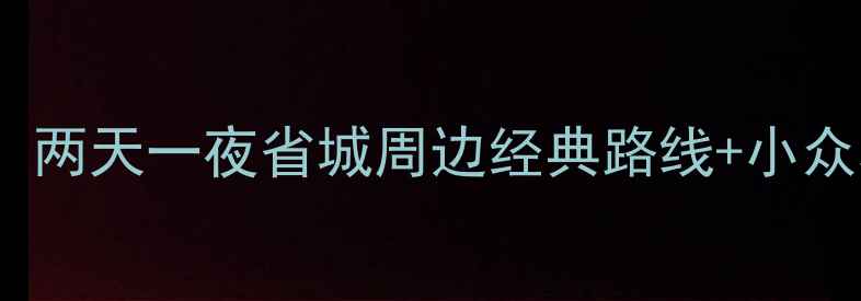 图片 48小时玩转浙江！两天一夜省城周边经典路线+小众秘境深度游攻略1