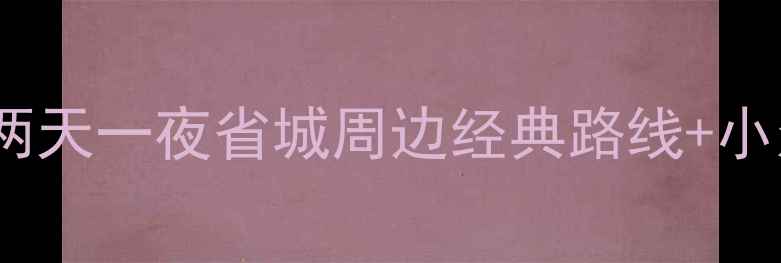 图片 48小时玩转浙江！两天一夜省城周边经典路线+小众秘境深度游攻略2