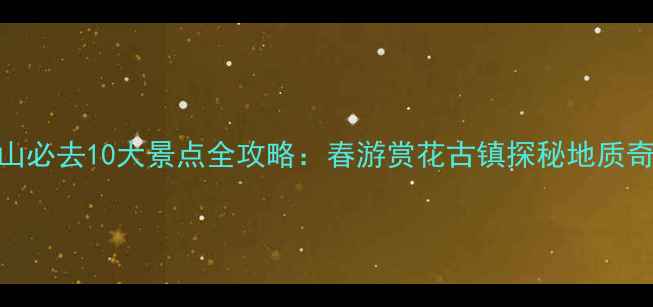 图片 4月唐山必去10大景点全攻略：春游赏花古镇探秘地质奇观全1