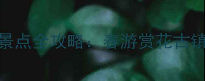 图片 4月唐山必去10大景点全攻略：春游赏花古镇探秘地质奇观全2
