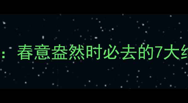 图片 4月新疆旅游全攻略：春意盎然时必去的7大绝美景点及注意事项