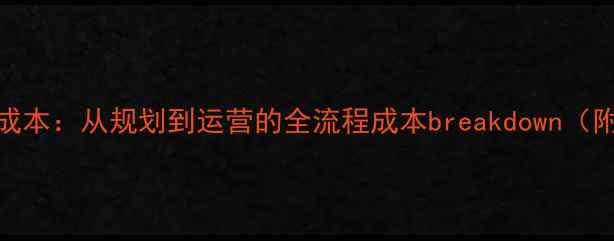 图片 5A景区投资成本：从规划到运营的全流程成本breakdown（附最新数据）