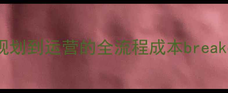 图片 5A景区投资成本：从规划到运营的全流程成本breakdown（附最新数据）1