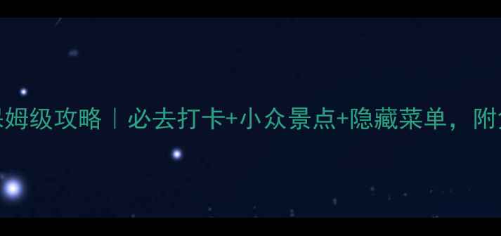 图片 5天4晚新加坡保姆级攻略｜必去打卡+小众景点+隐藏菜单，附免费观景台坐标