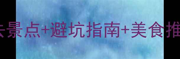 图片 5月中旬云南旅游全攻略：必去景点+避坑指南+美食推荐，人均3000元玩转彩云之南