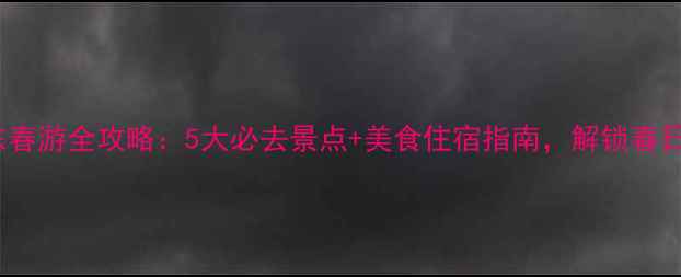 图片 5月广东春游全攻略：5大必去景点+美食住宿指南，解锁春日宝藏！