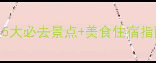 图片 5月广东春游全攻略：5大必去景点+美食住宿指南，解锁春日宝藏！1