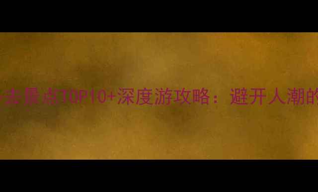 图片 5月西安必去景点TOP10+深度游攻略：避开人潮的隐藏玩法