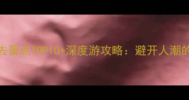 图片 5月西安必去景点TOP10+深度游攻略：避开人潮的隐藏玩法1