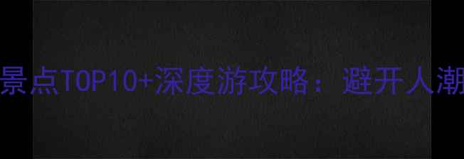 图片 5月西安必去景点TOP10+深度游攻略：避开人潮的隐藏玩法2