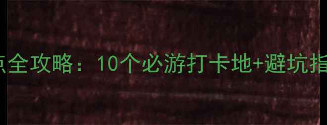 图片 5月重庆免费景点全攻略：10个必游打卡地+避坑指南+亲子游推荐1