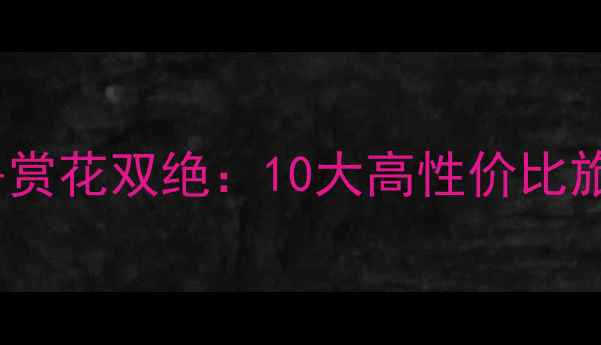 图片 6月国内避暑赏花双绝：10大高性价比旅行地全攻略