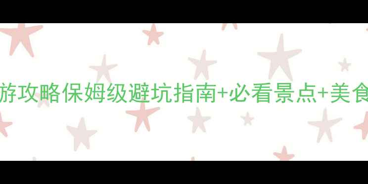 图片 6月张家界旅游攻略保姆级避坑指南+必看景点+美食住宿全攻略2