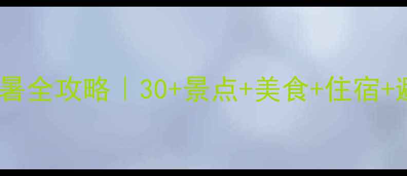 图片 6月新疆避暑全攻略｜30+景点+美食+住宿+避坑指南🌞