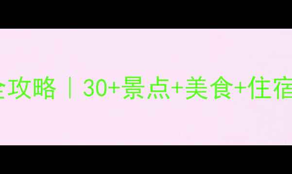 图片 6月新疆避暑全攻略｜30+景点+美食+住宿+避坑指南🌞2