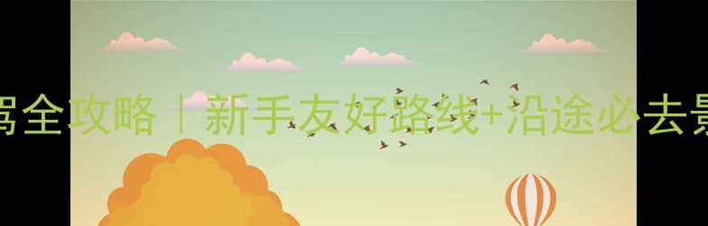 图片 7天6晚洛阳至西宁自驾全攻略｜新手友好路线+沿途必去景点+高海拔应对指南1