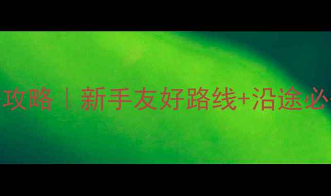 图片 7天6晚洛阳至西宁自驾全攻略｜新手友好路线+沿途必去景点+高海拔应对指南2