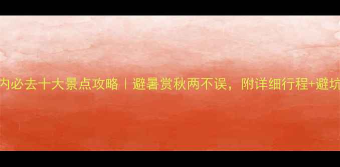 图片 9月国内必去十大景点攻略｜避暑赏秋两不误，附详细行程+避坑指南1