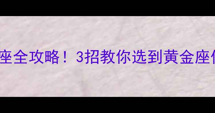 图片 ✈️320国内航班选座全攻略！3招教你选到黄金座位，长途飞行不闷晕