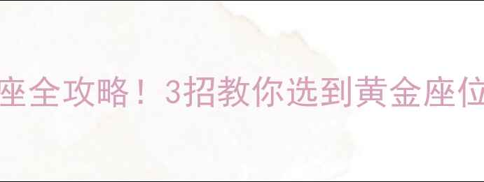 图片 ✈️320国内航班选座全攻略！3招教你选到黄金座位，长途飞行不闷晕1