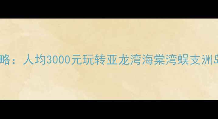 图片 ✈️三亚旅游费用全攻略：人均3000元玩转亚龙湾海棠湾蜈支洲岛，附超全避坑指南🌴1