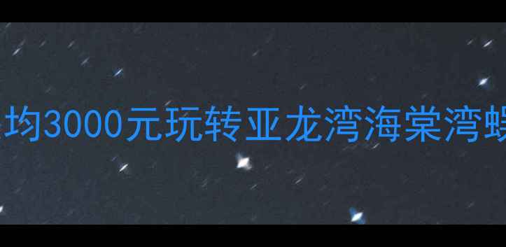图片 ✈️三亚旅游费用全攻略：人均3000元玩转亚龙湾海棠湾蜈支洲岛，附超全避坑指南🌴2