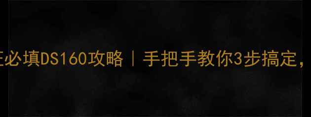 图片 ✈️美国签证必填DS160攻略｜手把手教你3步搞定，附避坑指南1