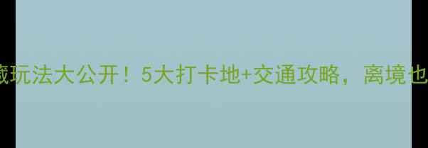 图片 ✈️萧山机场隐藏玩法大公开！5大打卡地+交通攻略，离境也能玩到飞起✈️1